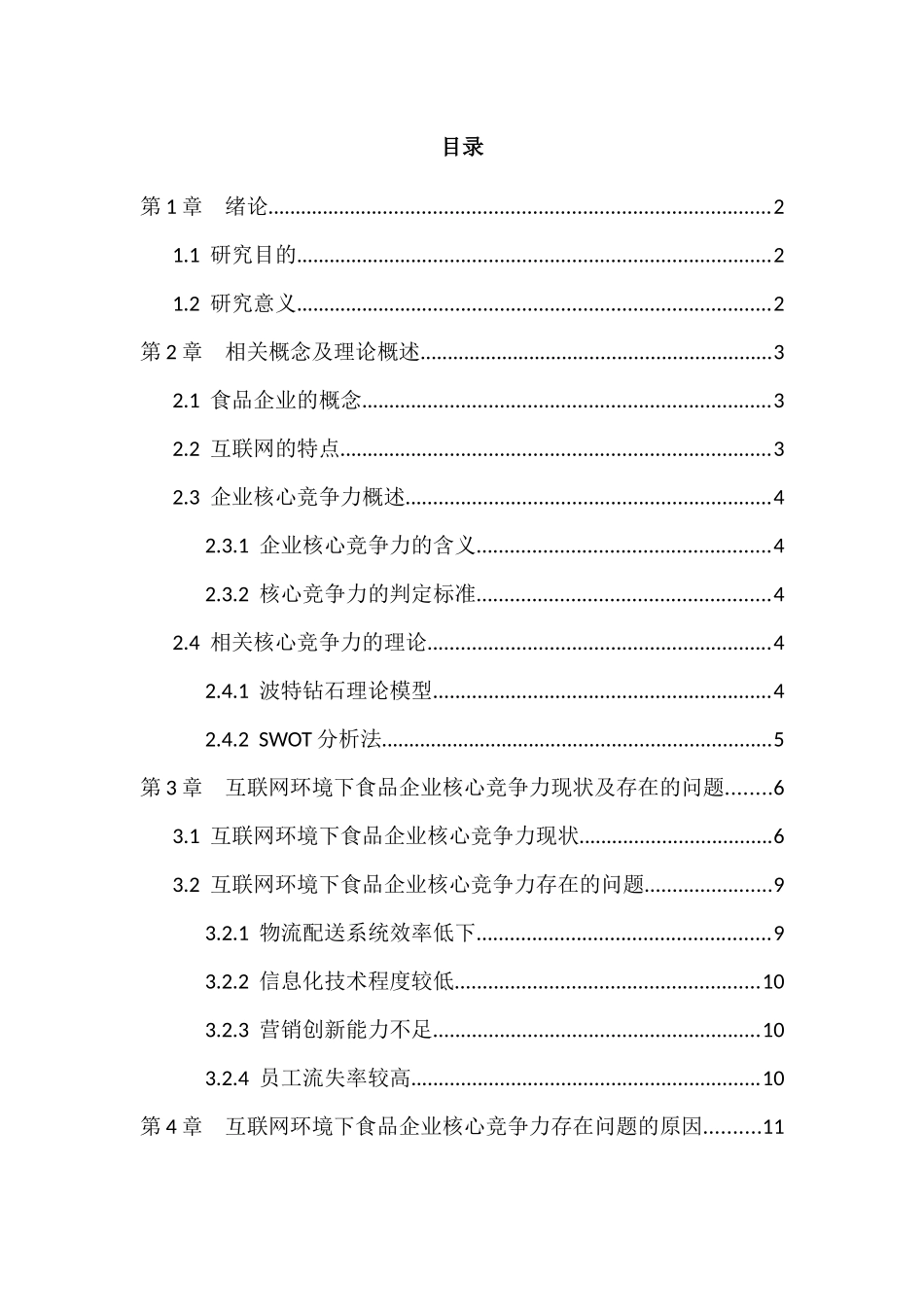 互联网时代下食品企业核心竞争力提升与企业发展策略   工商管理专业_第2页