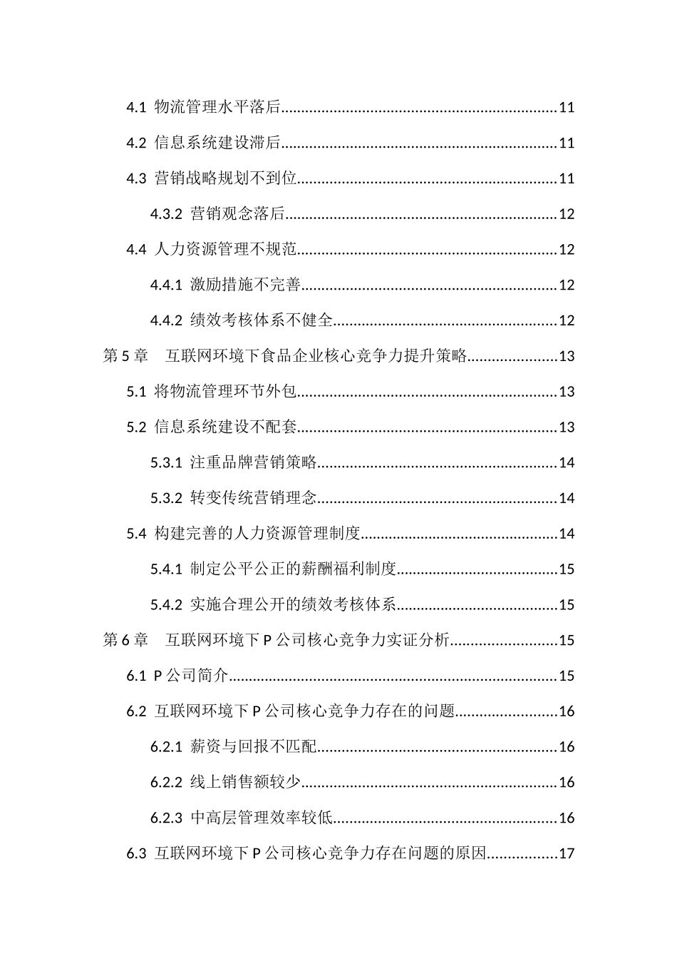 互联网时代下食品企业核心竞争力提升与企业发展策略   工商管理专业_第3页