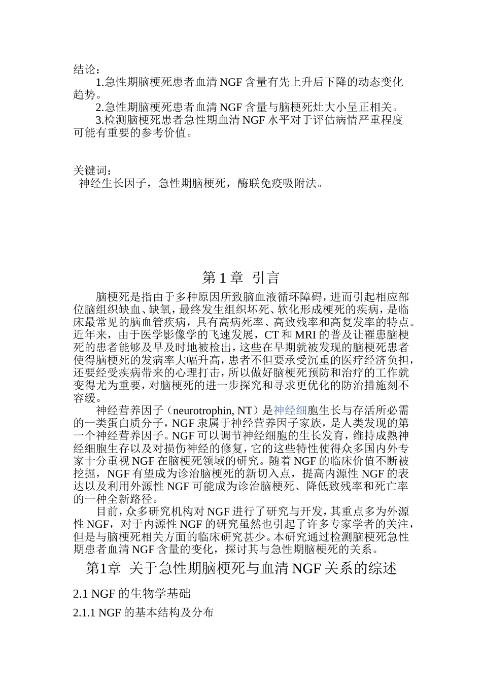 急性期脑梗死与血清NGF的关系研究  临床医学专业_第2页