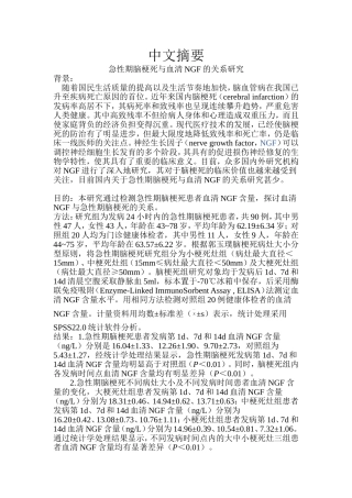 急性期脑梗死与血清NGF的关系研究  临床医学专业