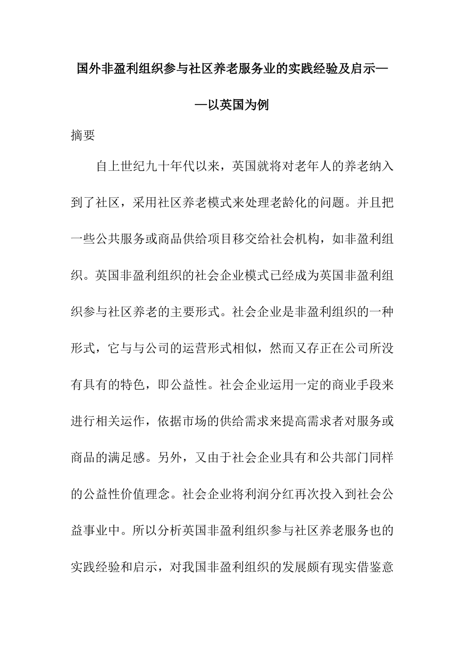 国外非盈利组织参与社区养老服务业的实践经验及启示——以英国为例  工商管理专业_第1页