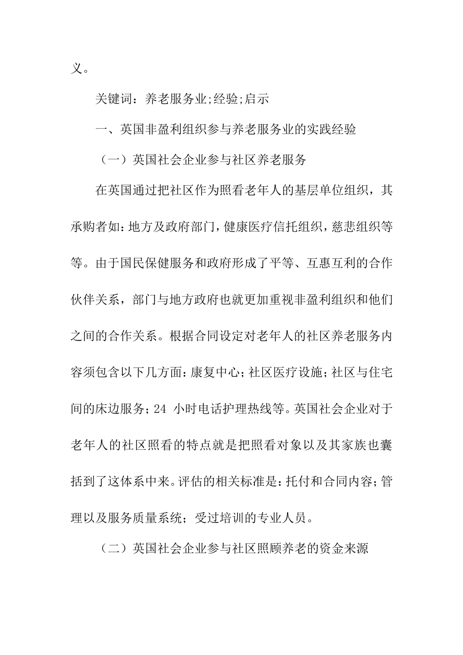 国外非盈利组织参与社区养老服务业的实践经验及启示——以英国为例  工商管理专业_第2页