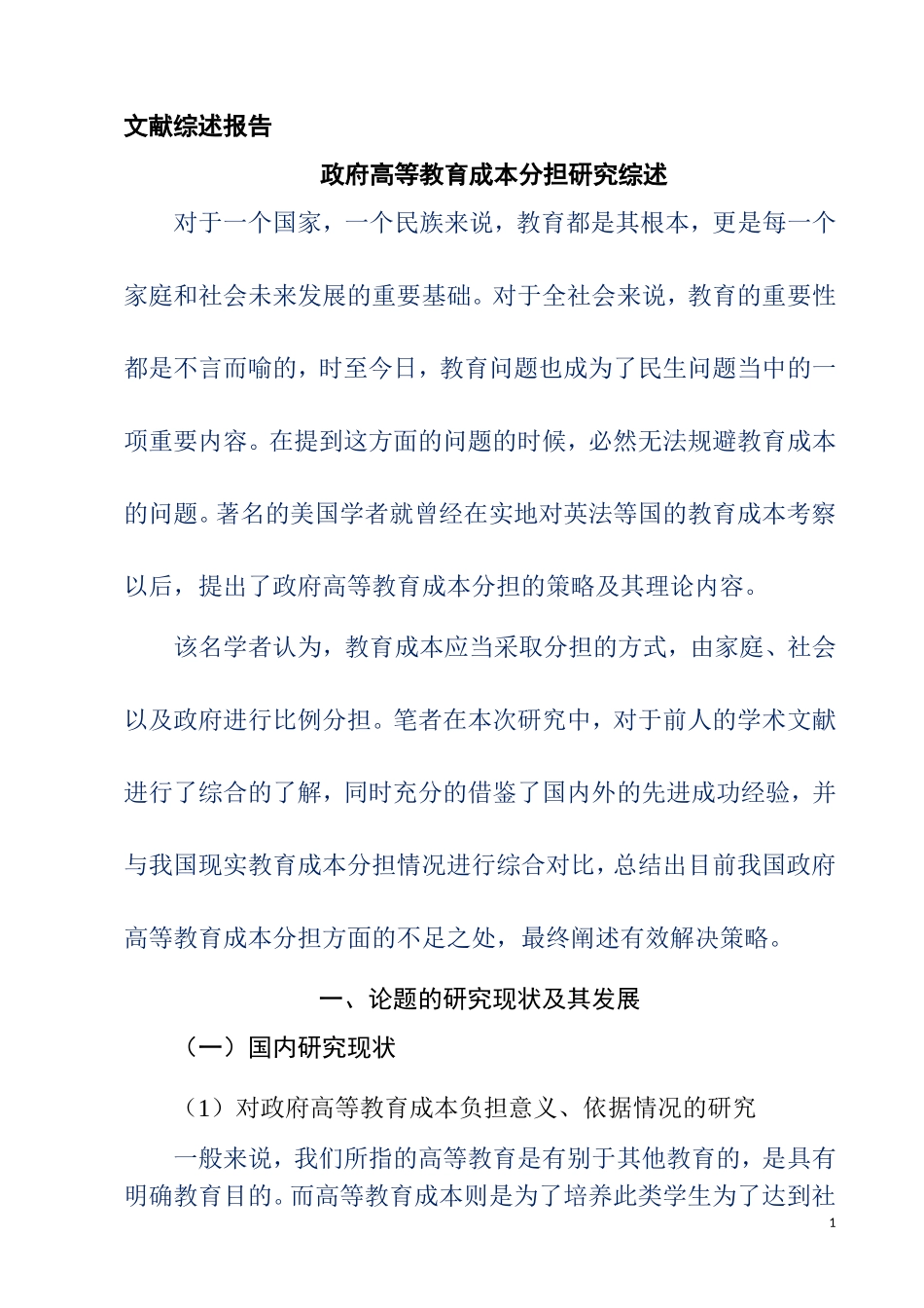 公共事业管理专业  政府高等教育成本分担研究综述_第1页