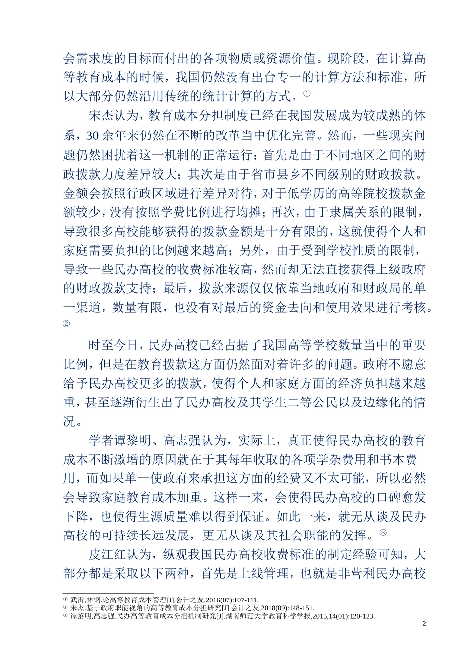 公共事业管理专业  政府高等教育成本分担研究综述_第2页