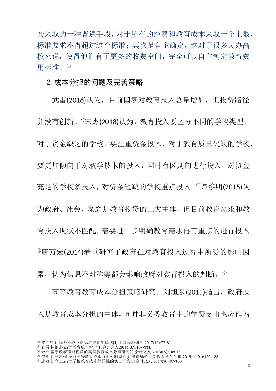 公共事业管理专业  政府高等教育成本分担研究综述_第3页