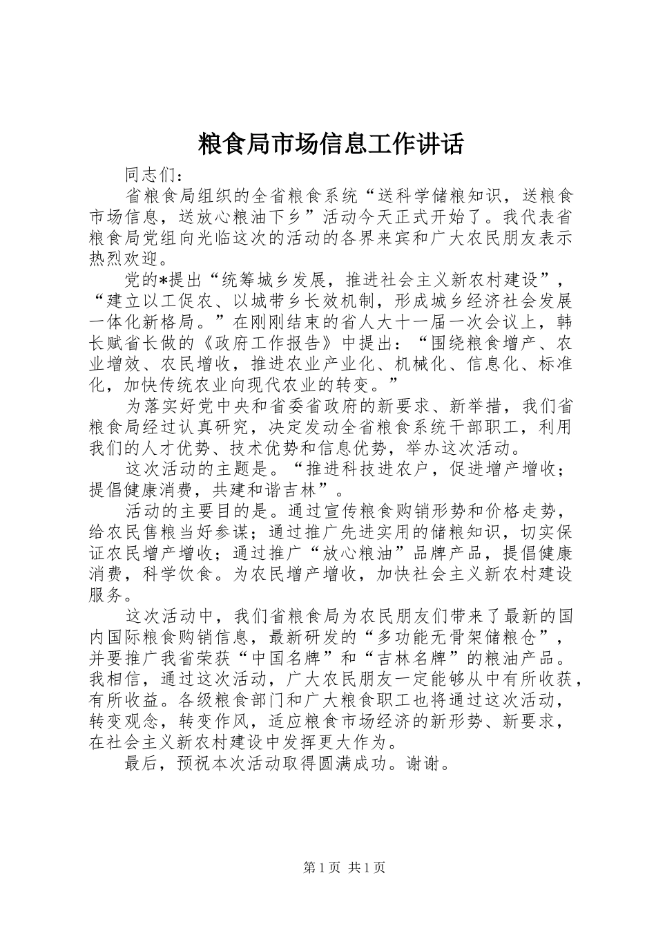 2024年粮食局市场信息工作致辞_第1页