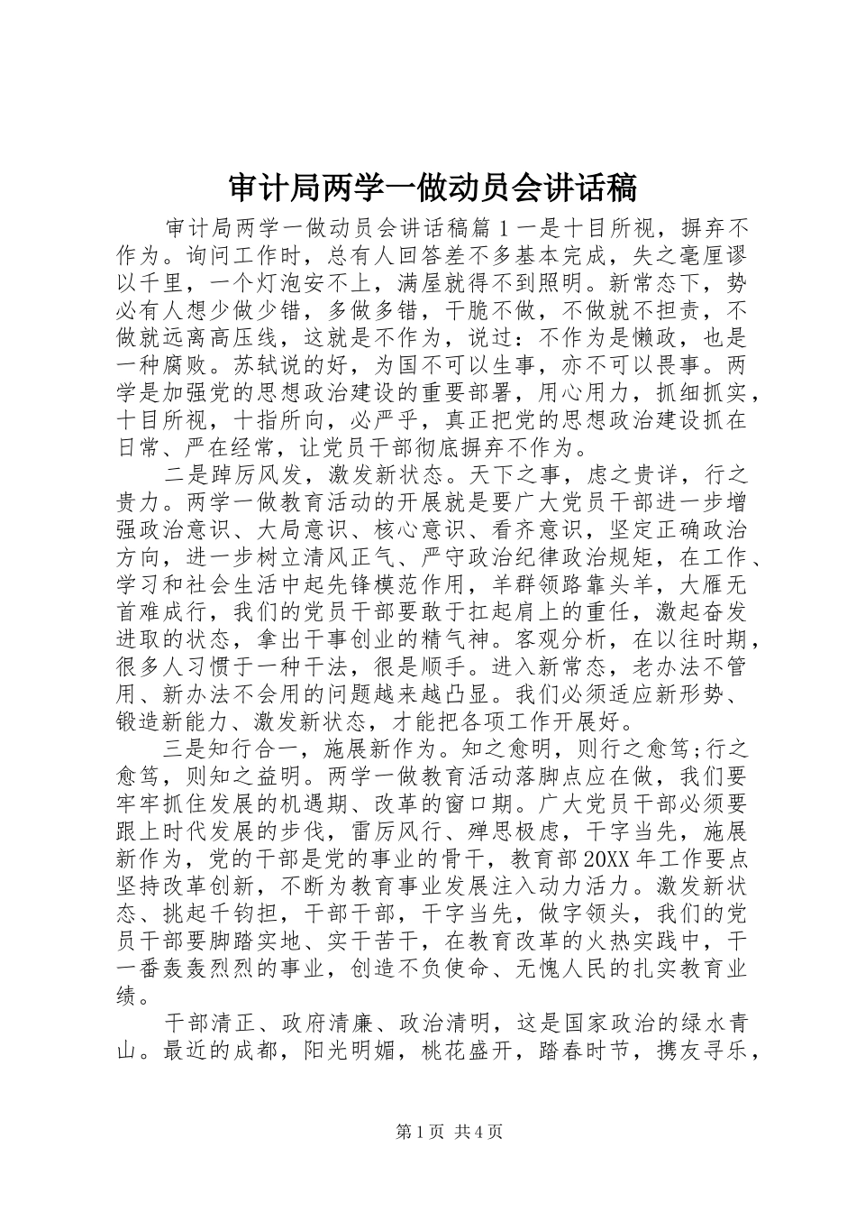 2024年审计局两学一做动员会致辞稿_第1页