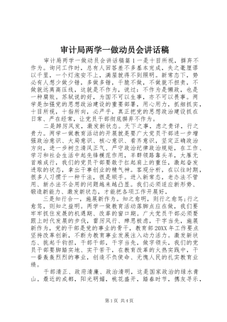 2024年审计局两学一做动员会致辞稿