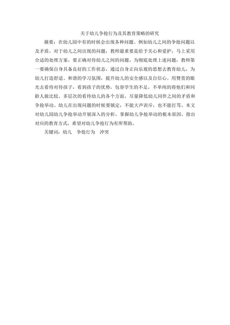 关于幼儿争抢行为及其教育策略的研究 学前教育专业_第1页