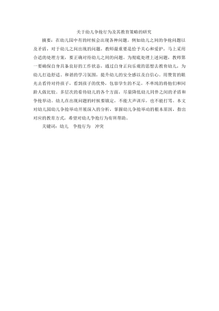 关于幼儿争抢行为及其教育策略的研究 学前教育专业