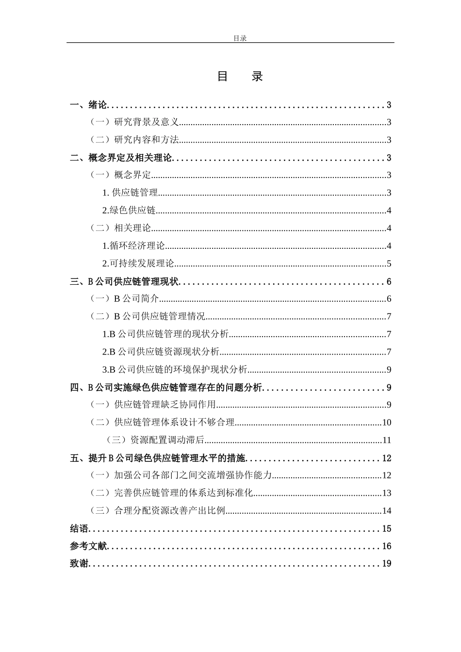 钢铁行业实施绿色供应链管理的研究  工商管理专业_第2页