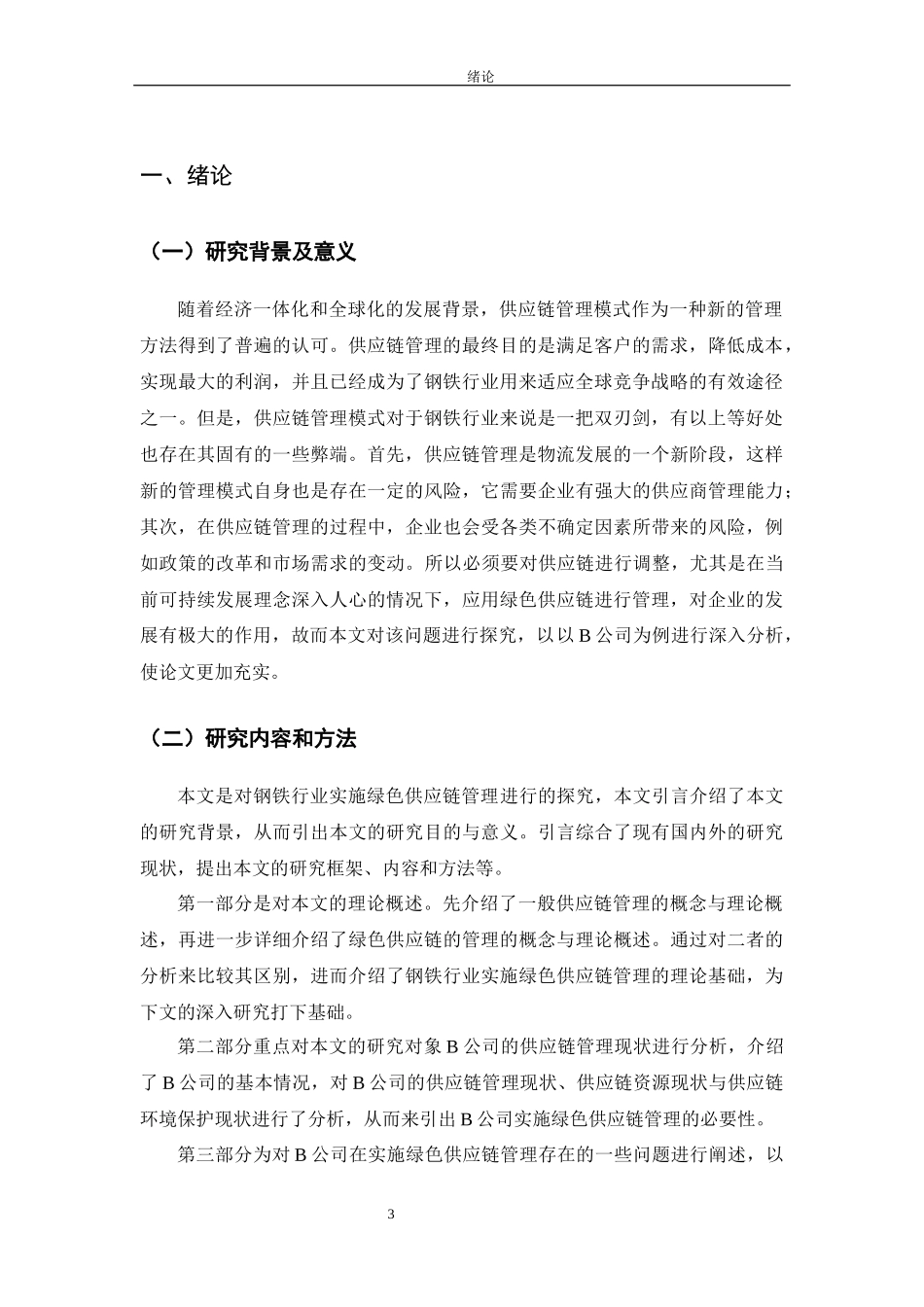 钢铁行业实施绿色供应链管理的研究  工商管理专业_第3页