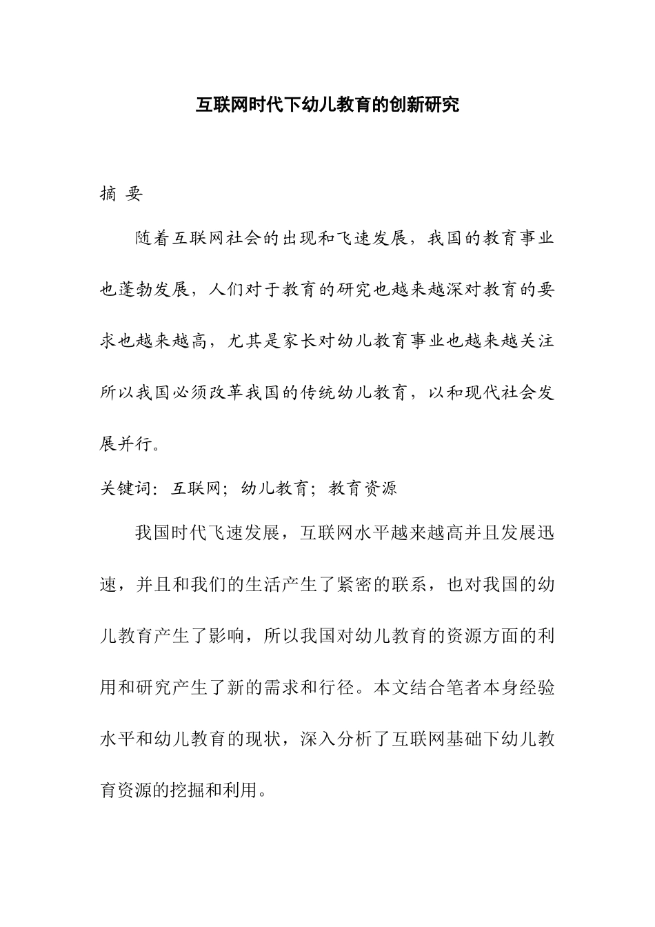 互联网时代下幼儿教育的创新研究  学前教育专业_第1页