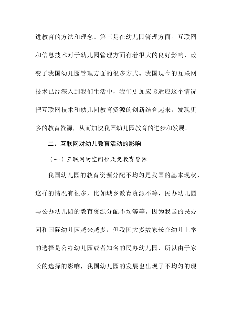 互联网时代下幼儿教育的创新研究  学前教育专业_第3页