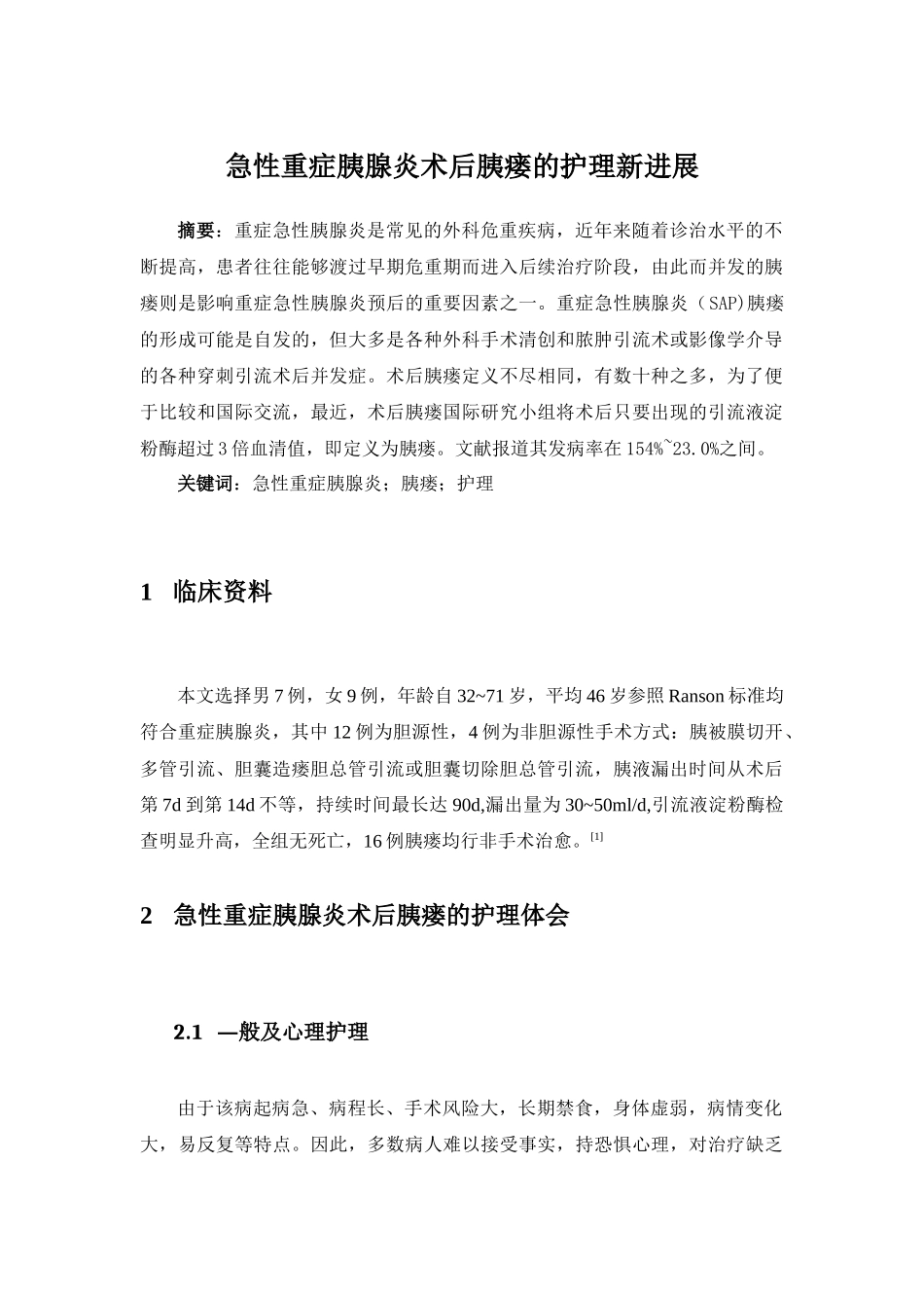 急性重症胰腺炎术后胰瘘的护理新进展  高级护理专业_第1页