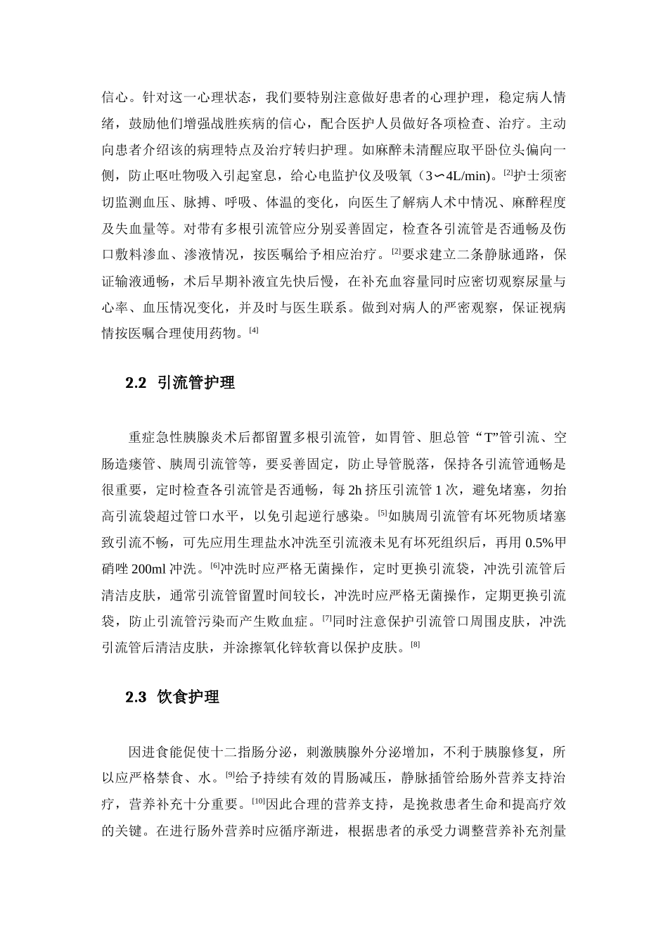 急性重症胰腺炎术后胰瘘的护理新进展  高级护理专业_第2页