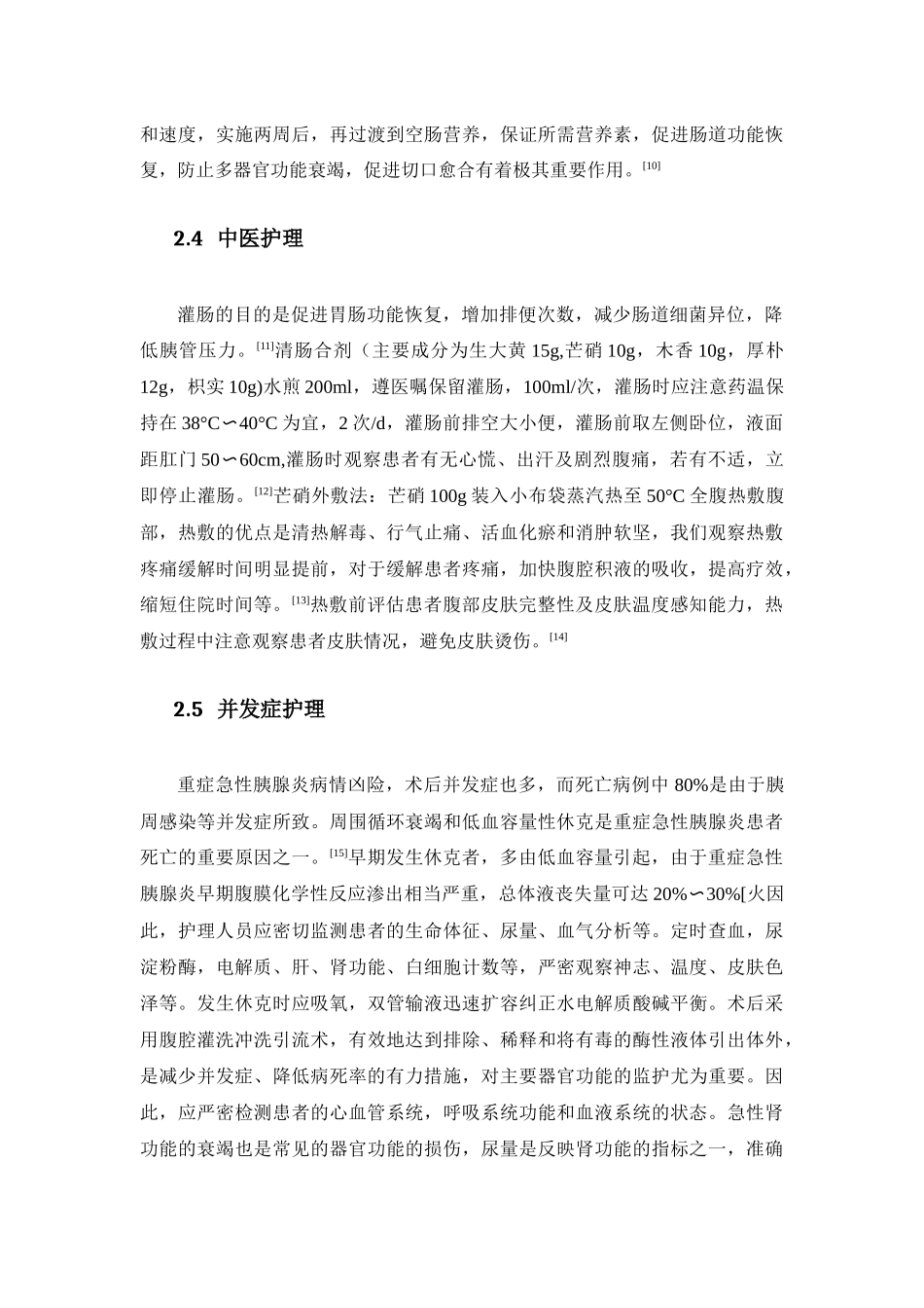 急性重症胰腺炎术后胰瘘的护理新进展  高级护理专业_第3页