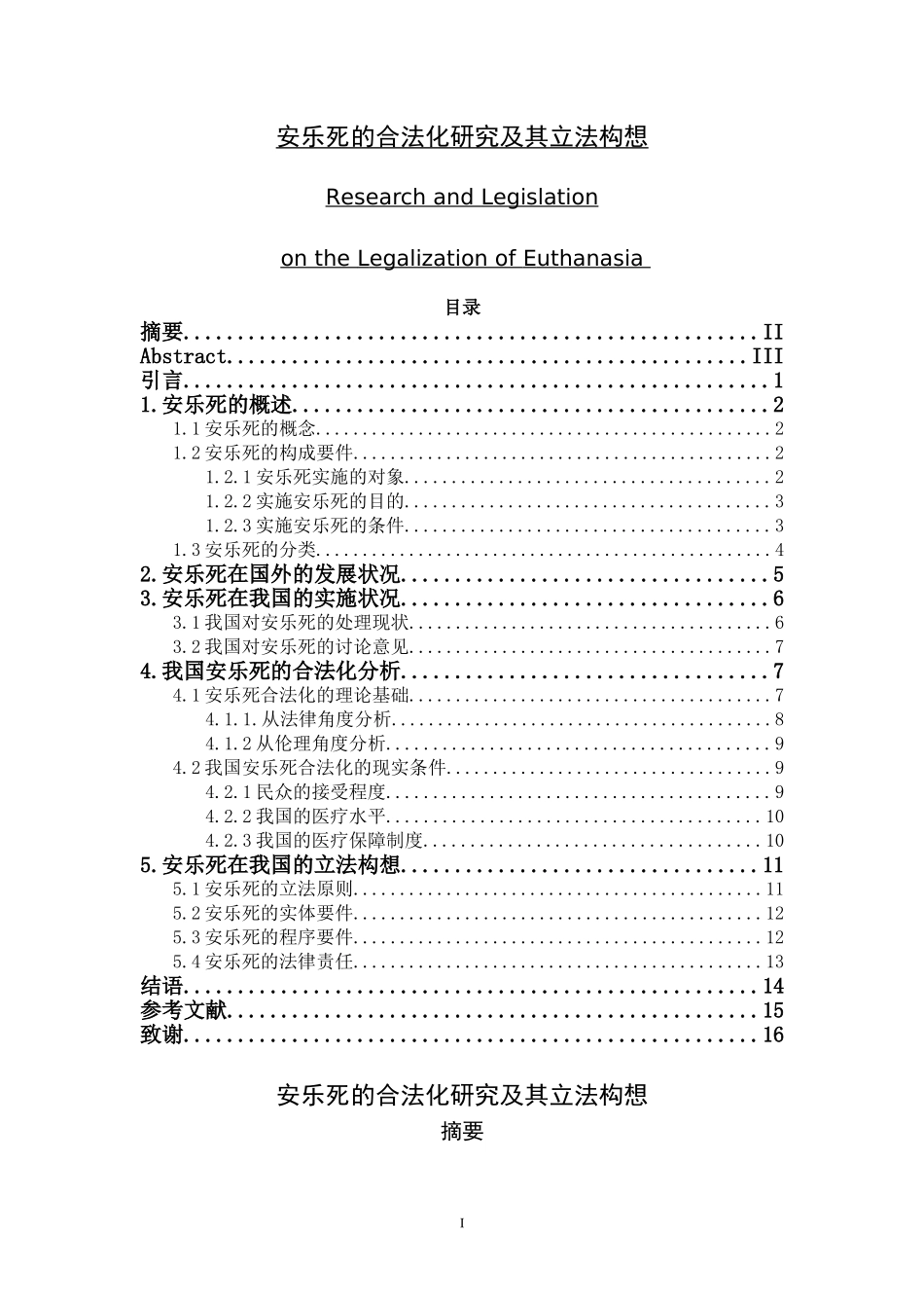 公共事业管理专业 安乐死的合法化研究及其立法构想_第1页
