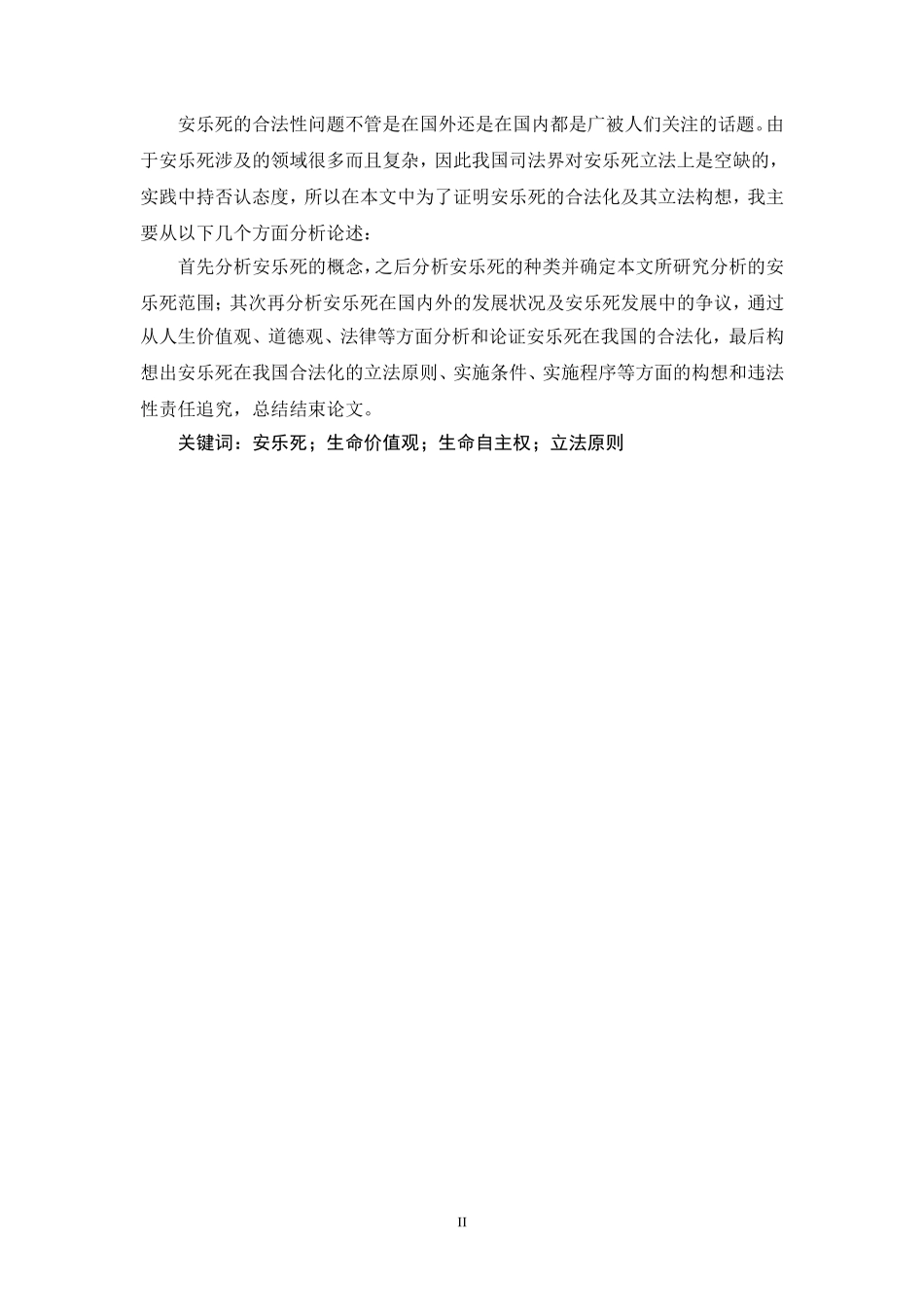 公共事业管理专业 安乐死的合法化研究及其立法构想_第2页