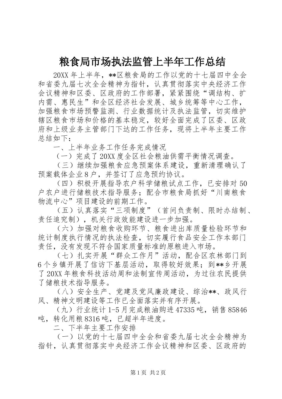 2024年粮食局市场执法监管上半年工作总结_第1页