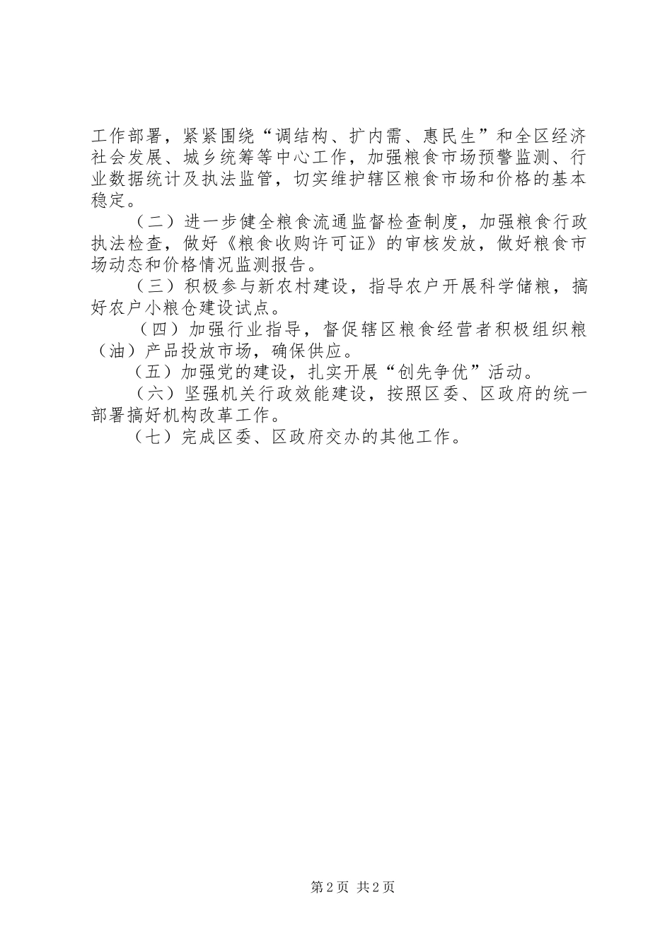 2024年粮食局市场执法监管上半年工作总结_第2页