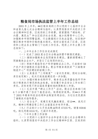 2024年粮食局市场执法监管上半年工作总结