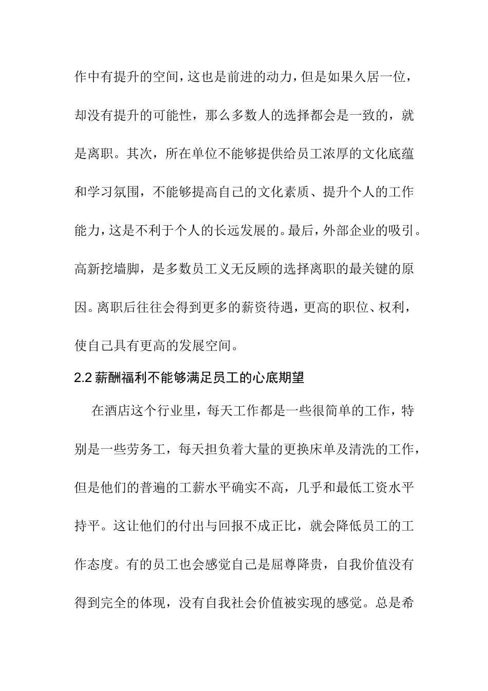 关于员工离职对酒店运营影响情况分析  人力资源管理专业_第3页
