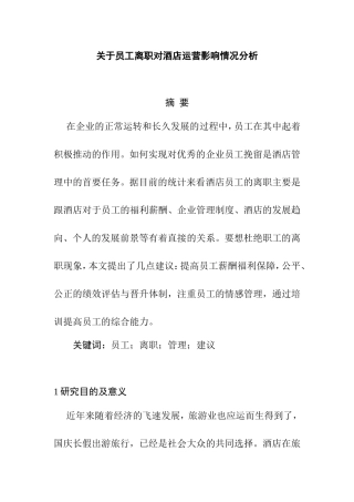 关于员工离职对酒店运营影响情况分析  人力资源管理专业