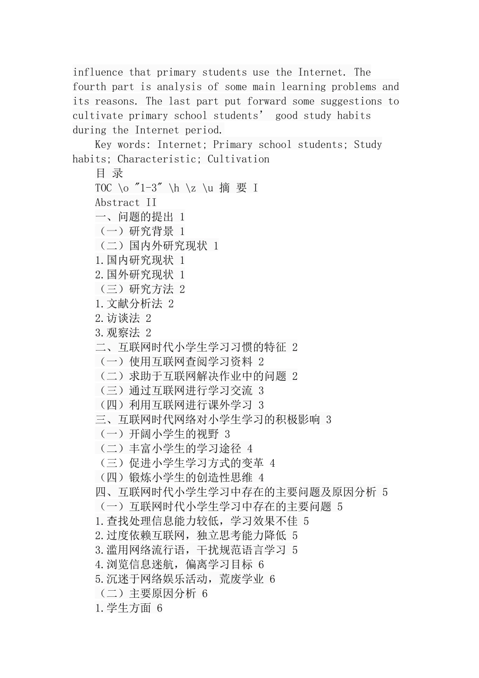 互联网时代小学生学习习惯的特征及培养研究  学前教育专业_第2页