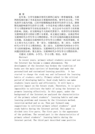 互联网时代小学生学习习惯的特征及培养研究  学前教育专业