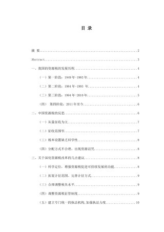 浅析资源税改革分析研究 税务管理专业