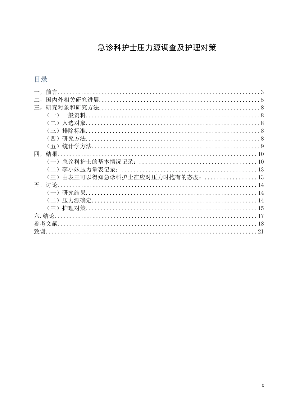 急诊科护士压力源调查及护理对策分析研究 高级护理专业_第1页
