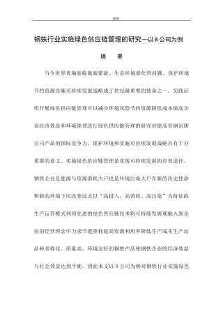 钢铁行业实施绿色供应链管理的研究—以B公司为例   工商管理专业