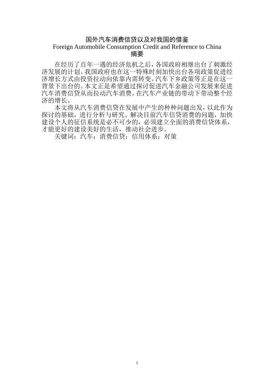 国外汽车消费信贷模式及对我国的借鉴  会计学专业_第1页