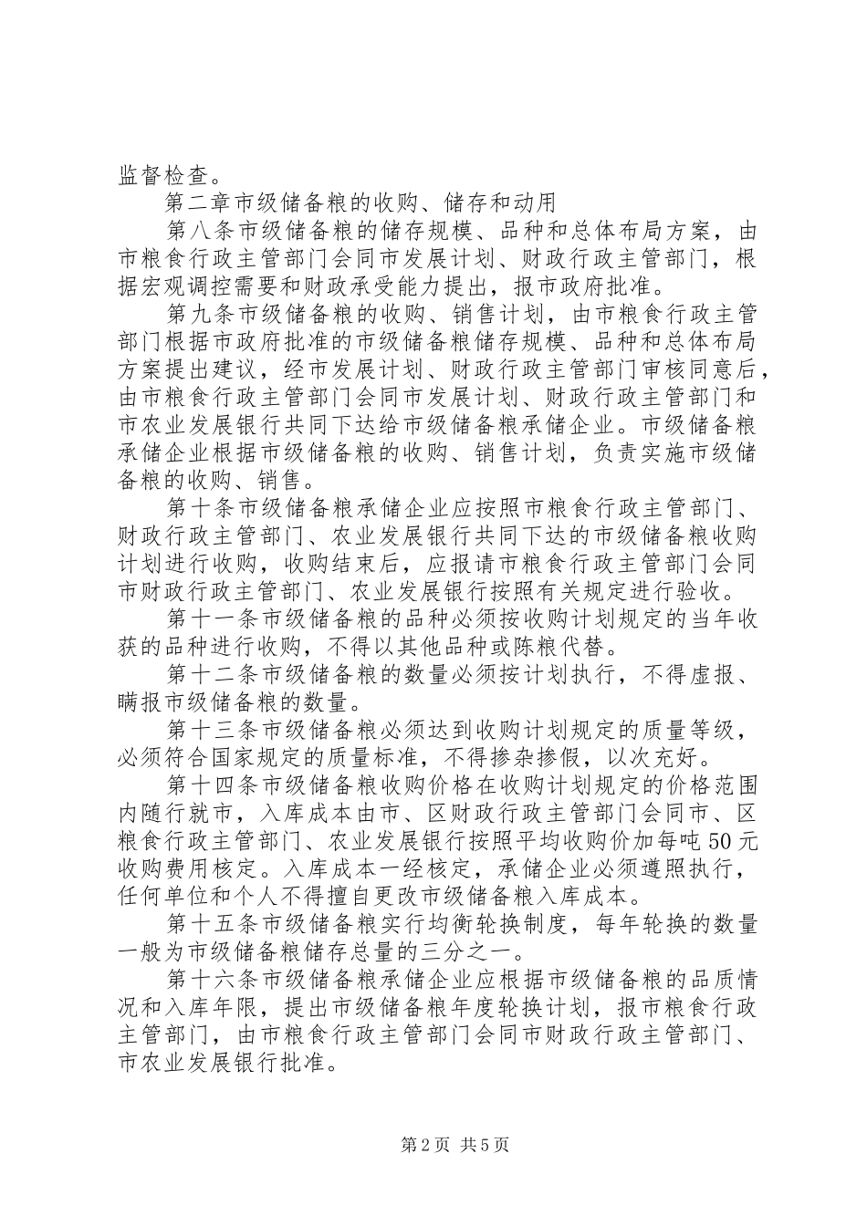 2024年粮食局市级储备粮管理制度_第2页