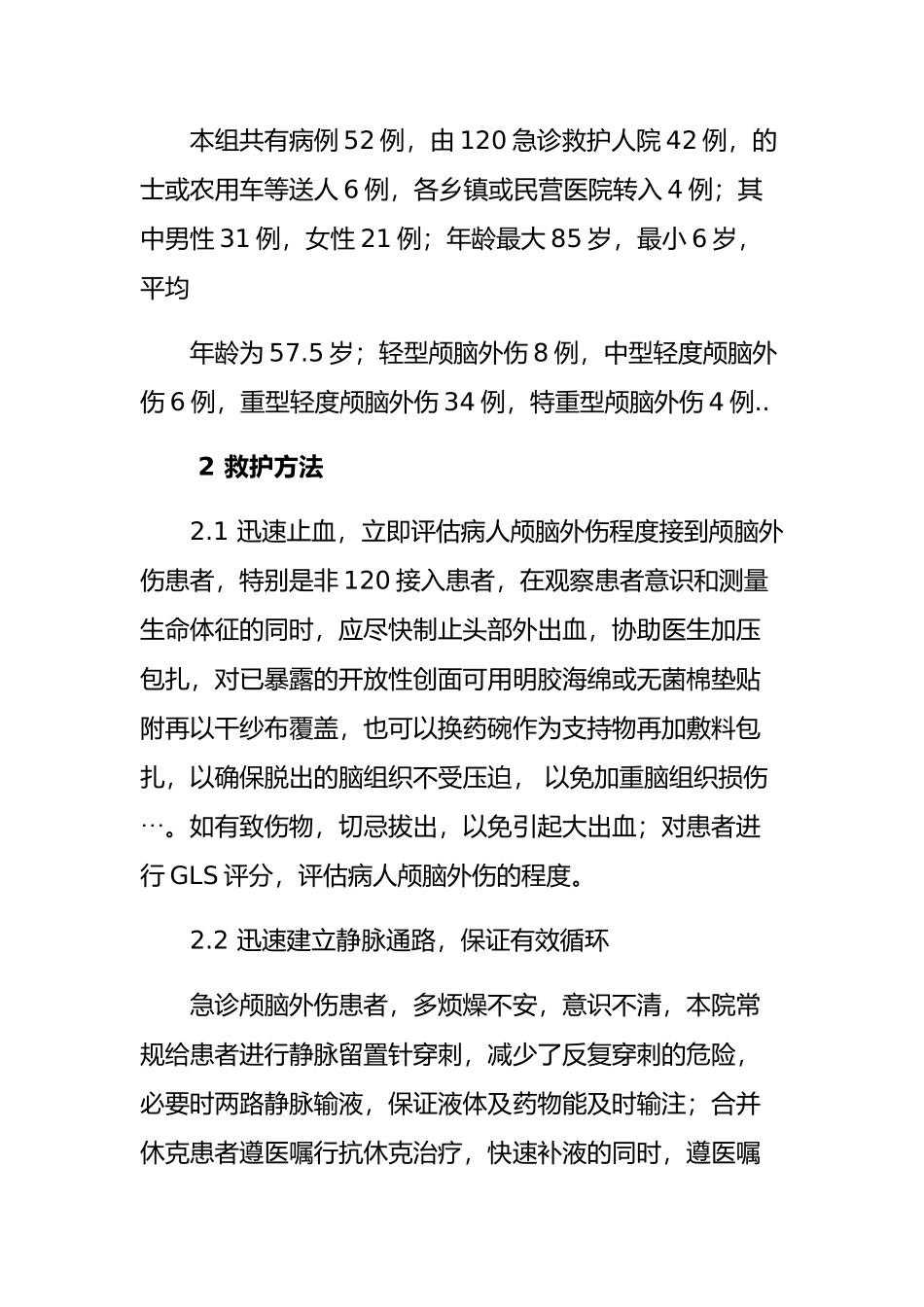 急诊颅脑外伤患者的救护策略分析研究 临床医学专业_第2页