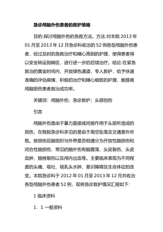 急诊颅脑外伤患者的救护策略分析研究 临床医学专业