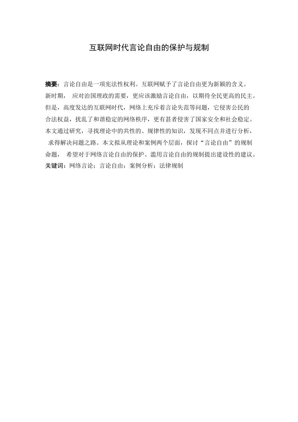 互联网时代言论自由的保护与规制  法学专业_第3页