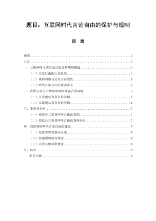 互联网时代言论自由的保护与规制  法学专业