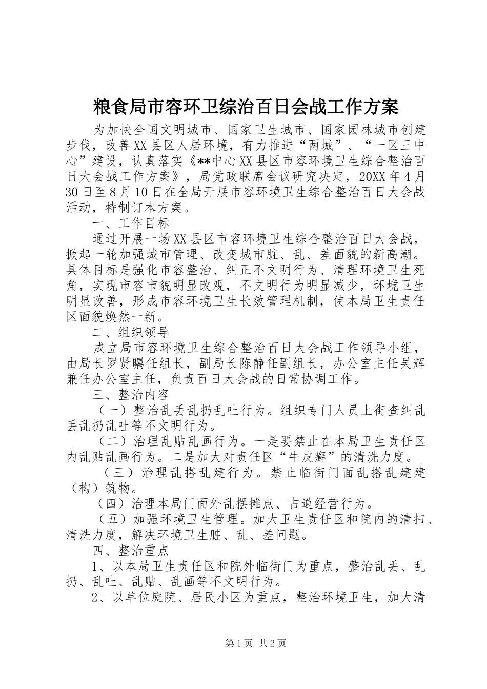 2024年粮食局市容环卫综治百日会战工作方案_第1页