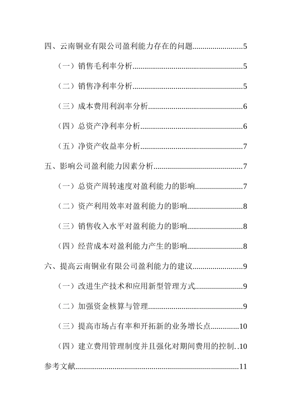 关于云南铜业有限公司盈利能力调查分析报告  会计学专业_第2页