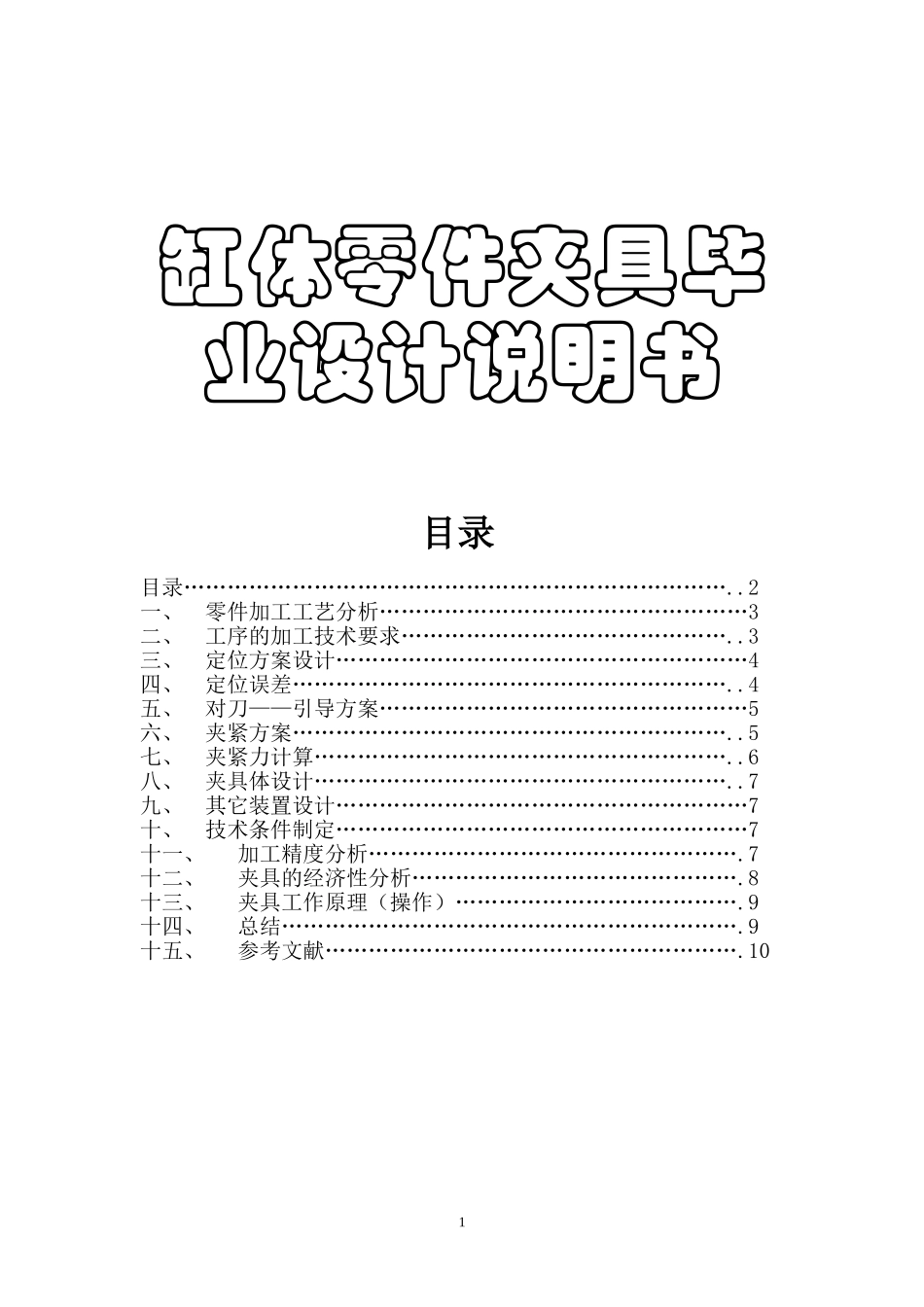 缸体夹具说明书  机械制造专业_第1页