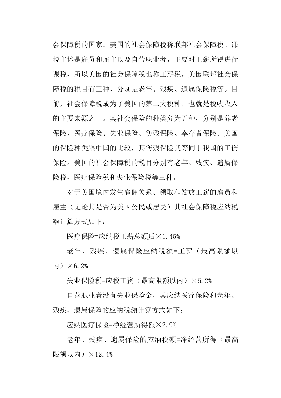 国外社会保障税税收制度经验借鉴分析研究  工商管理专业_第2页