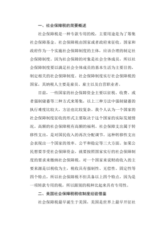 国外社会保障税税收制度经验借鉴分析研究  工商管理专业