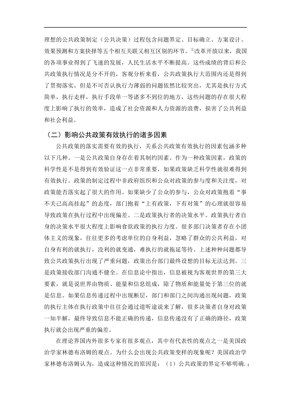 公共政策执行的制约因素分析  公共管理专业_第3页