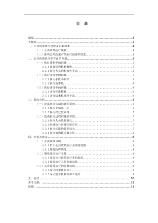 公共政策执行的制约因素分析  公共管理专业