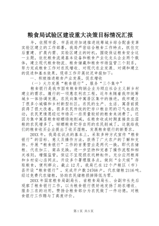 2024年粮食局试验区建设重大决策目标情况汇报