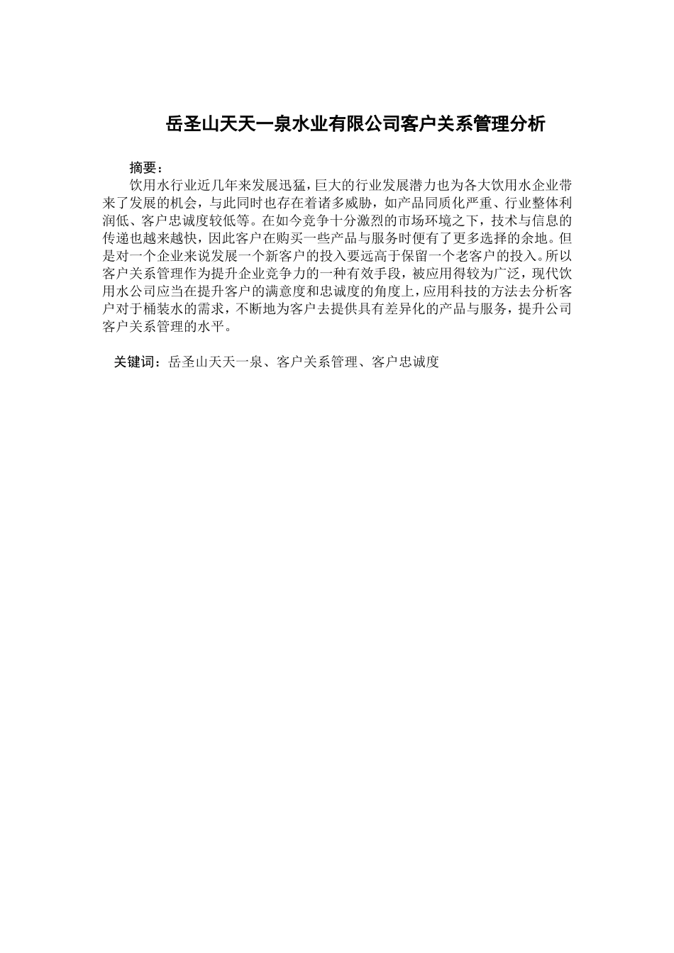 泉水业有限公司客户关系管理分析研究 工商管理专业_第1页