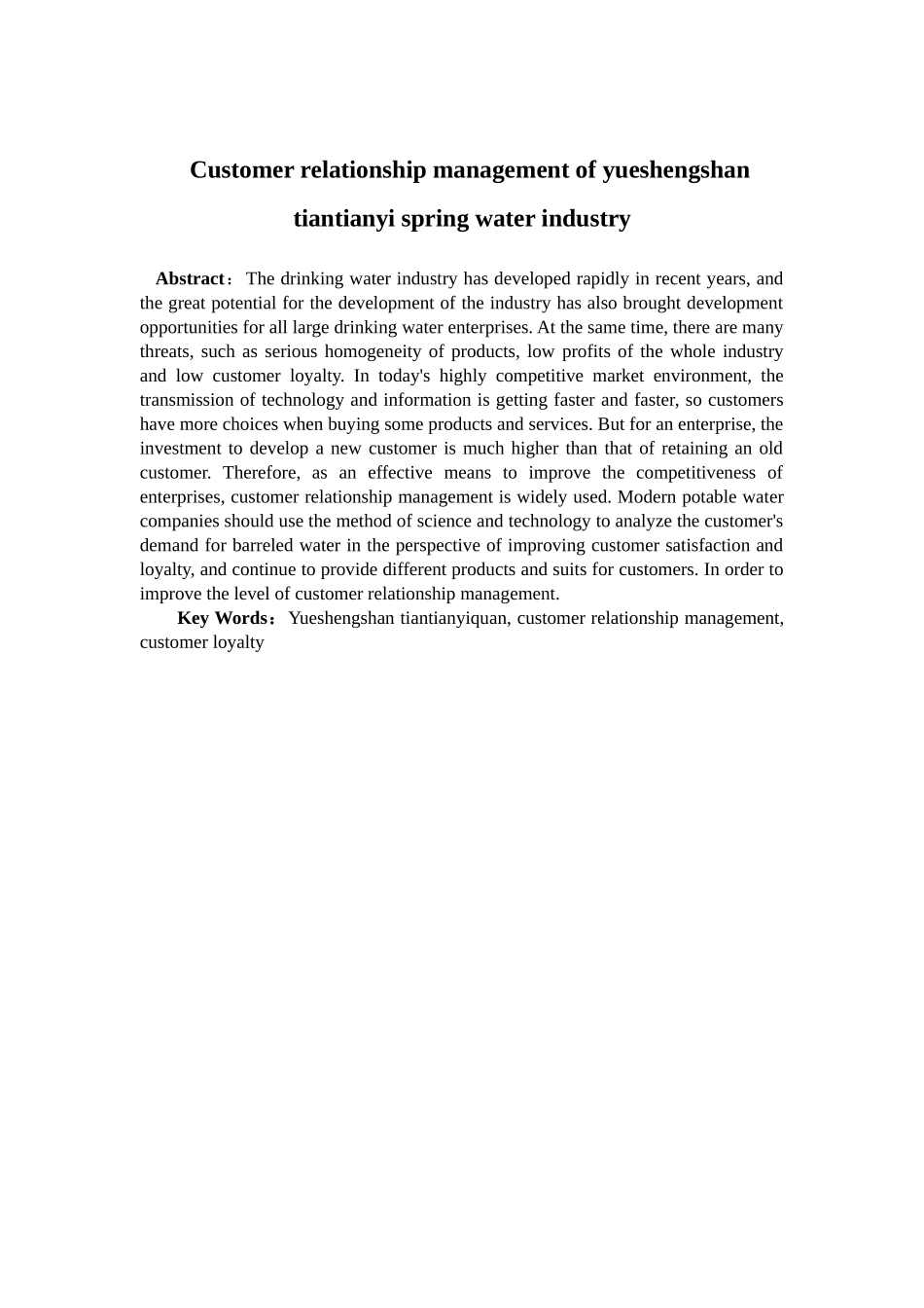 泉水业有限公司客户关系管理分析研究 工商管理专业_第2页