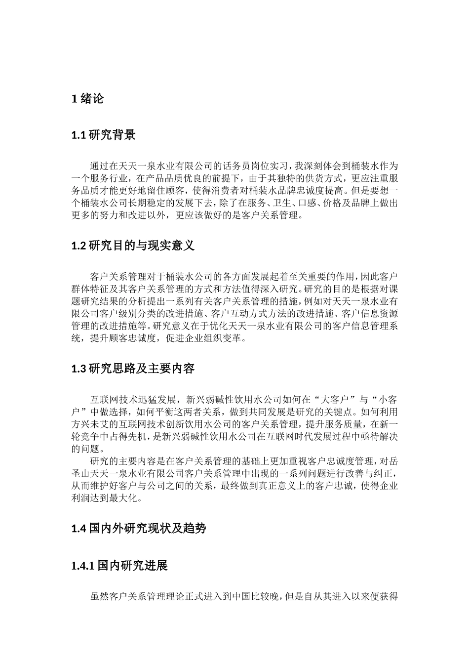 泉水业有限公司客户关系管理分析研究 工商管理专业_第3页